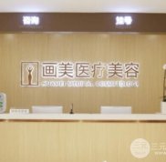 北京畫美醫(yī)療美容醫(yī)院電話