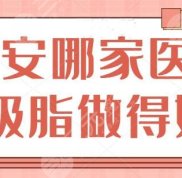 西安哪家醫(yī)院吸脂做得好啊