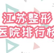 江蘇整形醫(yī)院排行榜單