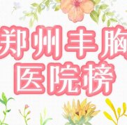 鄭州豐胸好的醫(yī)院