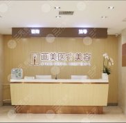 北京畫(huà)美醫(yī)院靠譜嗎