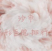 荊州沙市整形醫(yī)院排行榜人氣top5發(fā)布