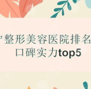 南寧整形美容醫(yī)院排名前十