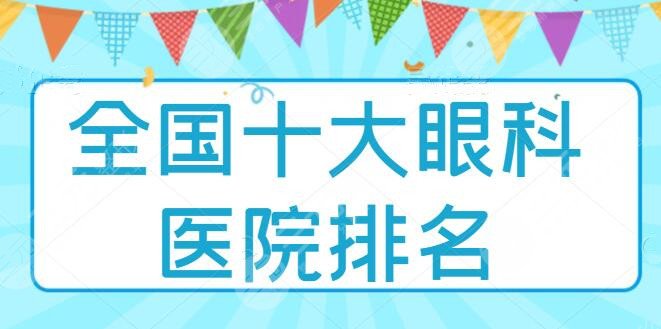 全國十大眼科醫(yī)院排名