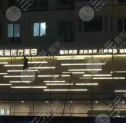 上海賽美瑞醫(yī)院靠譜么