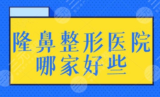 隆鼻整形醫(yī)院哪家好些