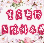 重慶整形醫(yī)院排名重磅發(fā)布