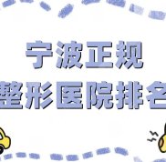 寧波正規(guī)整形醫(yī)院排名更新