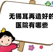 無錫耳再造好的醫(yī)院有哪些