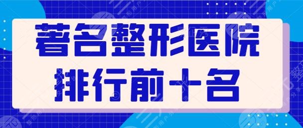 著名整形醫(yī)院排行前十名有哪些