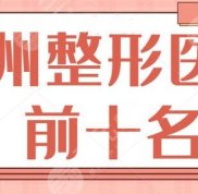 鄭州整形醫(yī)院前十名有哪一些