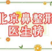北京鼻整形好的醫(yī)生都有誰