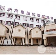 北京星醫(yī)匯醫(yī)療美容吸脂如何