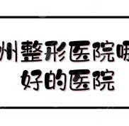 廣州整形醫(yī)院哪家好的醫(yī)院