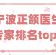 寧波正頜醫(yī)生