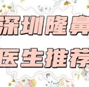 深圳隆鼻比較好的醫(yī)生