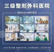 重慶哪家磨骨整形醫(yī)院口碑好啊
