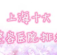 上海十大整容醫(yī)院排名名單全新發(fā)布