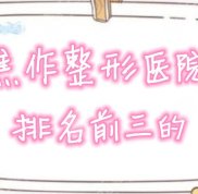 焦作整形醫(yī)院排名前三的榜單出爐