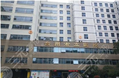 台州乳房整形三甲公立医院前五强排名公布