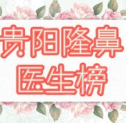 貴陽隆鼻醫(yī)生排名榜前五的簡介分享