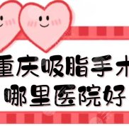 重慶吸脂手術(shù)哪里醫(yī)院效果好