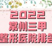 2024常州三甲整形醫(yī)院排名公布