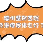 德州的整形醫(yī)院效果哪家排名好