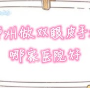 鄭州做雙眼皮手術(shù)哪家醫(yī)院口碑好