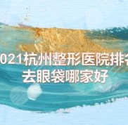 杭州整形醫(yī)院排名2024