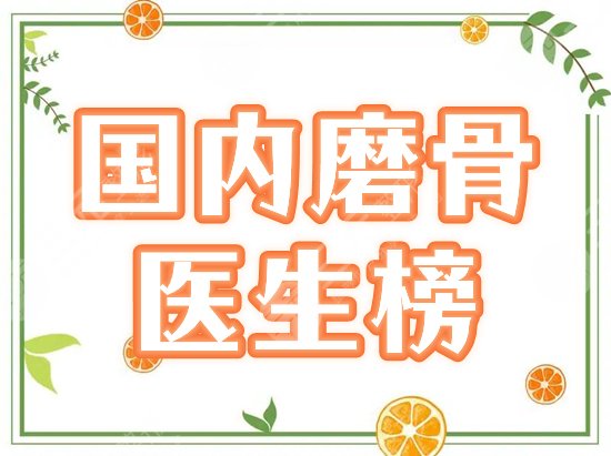 国内好一点的磨骨医生排名公布