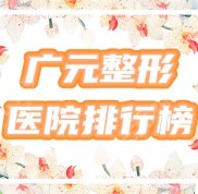 廣元整形醫(yī)院排行榜好評出爐