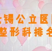 無錫公立醫(yī)院整形科排名曝光