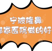 寧波隆鼻哪家醫(yī)院做的好