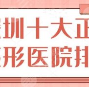 深圳十大正規(guī)整形醫(yī)院排名榜