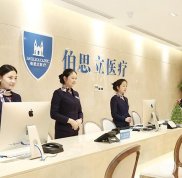 上海伯思立醫(yī)療美容口碑怎么樣