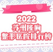 蘇州隆胸整形醫(yī)院哪里好