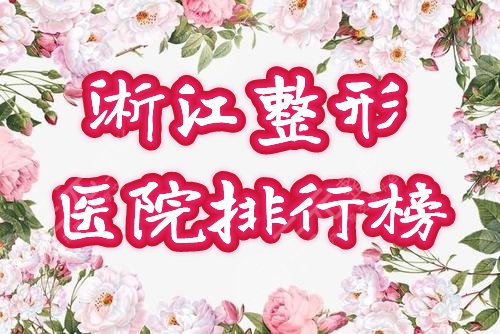 浙江省整形医院排行榜公布