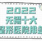 2024無錫十大整形醫(yī)院排名出爐