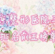 北京整形醫(yī)院三甲排名前五榜單發(fā)布