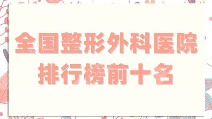 全國(guó)整形外科醫(yī)院排行榜前十名更新