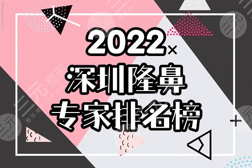 2022深圳隆鼻十大专家排名榜