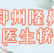 鄭州隆鼻醫(yī)生排行榜發(fā)布