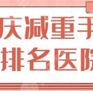 重慶減重手術(shù)排名醫(yī)院有哪些