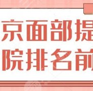 北京做面部提升好的醫(yī)院排名前三