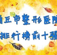 商丘市整形醫(yī)院排行榜前十強(qiáng)新鮮出爐