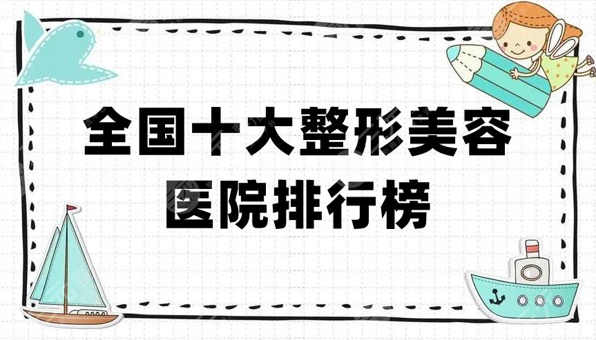 全國(guó)十大整形美容醫(yī)院排行榜新鮮出爐