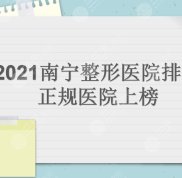 2024南寧整形醫(yī)院排名