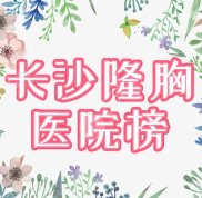 長沙假體隆胸哪家好