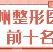 蘇州整形醫(yī)院排名前十名有哪些